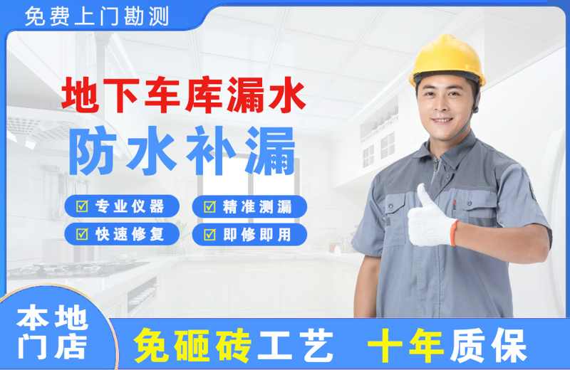 云城地下车库漏水维修